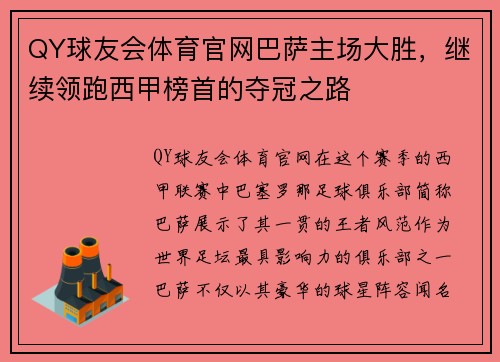 QY球友会体育官网巴萨主场大胜，继续领跑西甲榜首的夺冠之路