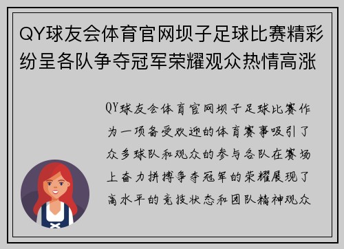 QY球友会体育官网坝子足球比赛精彩纷呈各队争夺冠军荣耀观众热情高涨