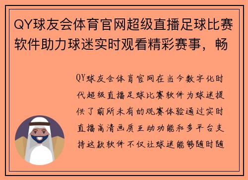 QY球友会体育官网超级直播足球比赛软件助力球迷实时观看精彩赛事，畅享无与伦比的观赛体验