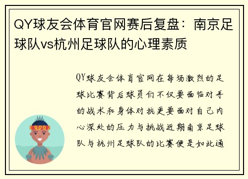 QY球友会体育官网赛后复盘：南京足球队vs杭州足球队的心理素质