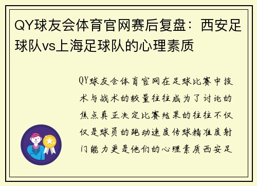 QY球友会体育官网赛后复盘：西安足球队vs上海足球队的心理素质