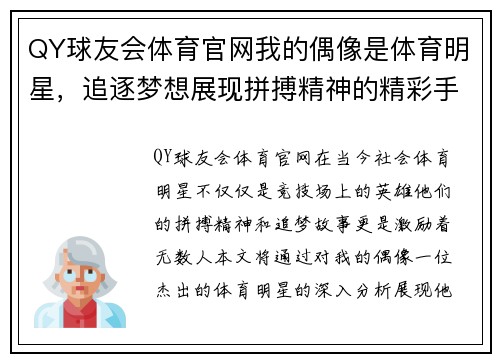 QY球友会体育官网我的偶像是体育明星，追逐梦想展现拼搏精神的精彩手抄报