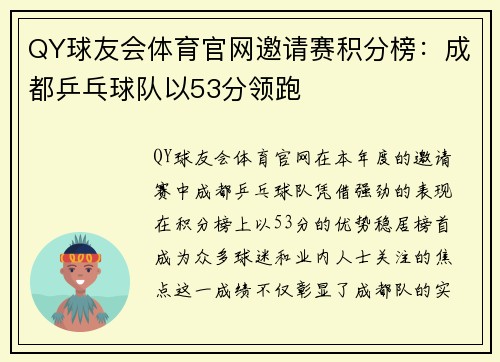 QY球友会体育官网邀请赛积分榜：成都乒乓球队以53分领跑