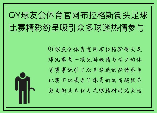 QY球友会体育官网布拉格斯街头足球比赛精彩纷呈吸引众多球迷热情参与