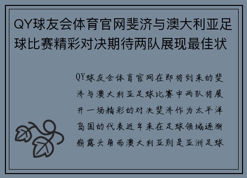 QY球友会体育官网斐济与澳大利亚足球比赛精彩对决期待两队展现最佳状态