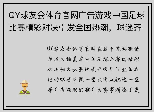 QY球友会体育官网广告游戏中国足球比赛精彩对决引发全国热潮，球迷齐聚一堂共庆盛事