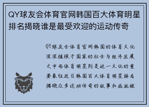 QY球友会体育官网韩国百大体育明星排名揭晓谁是最受欢迎的运动传奇