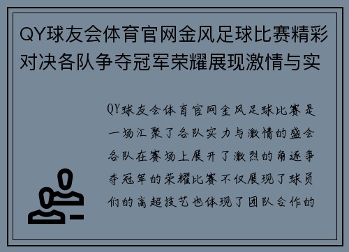 QY球友会体育官网金风足球比赛精彩对决各队争夺冠军荣耀展现激情与实力