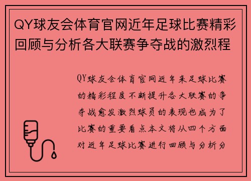 QY球友会体育官网近年足球比赛精彩回顾与分析各大联赛争夺战的激烈程度与球员表现
