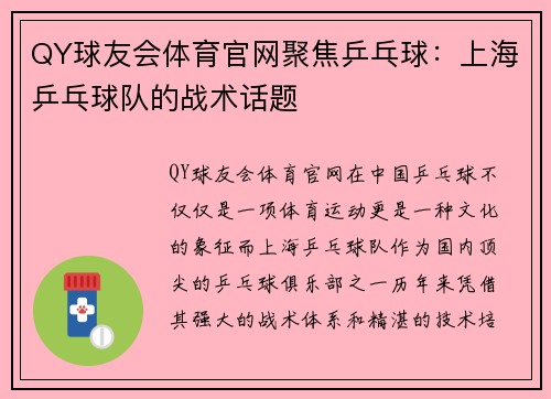 QY球友会体育官网聚焦乒乓球：上海乒乓球队的战术话题