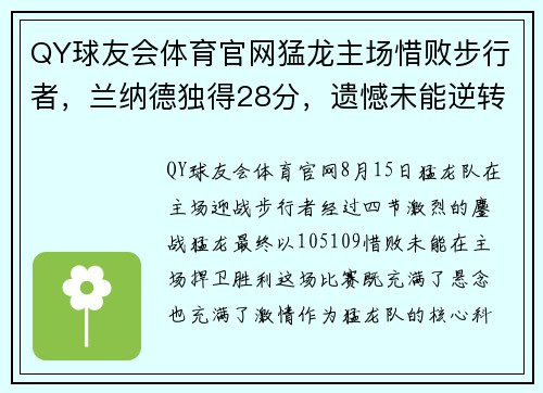 QY球友会体育官网猛龙主场惜败步行者，兰纳德独得28分，遗憾未能逆转局势