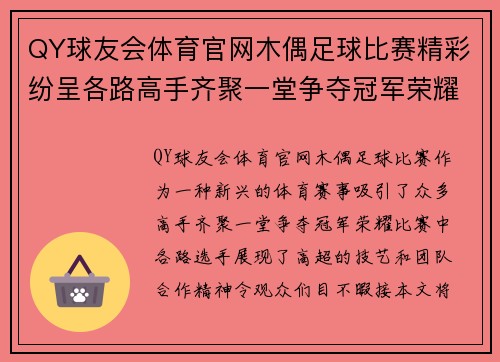 QY球友会体育官网木偶足球比赛精彩纷呈各路高手齐聚一堂争夺冠军荣耀