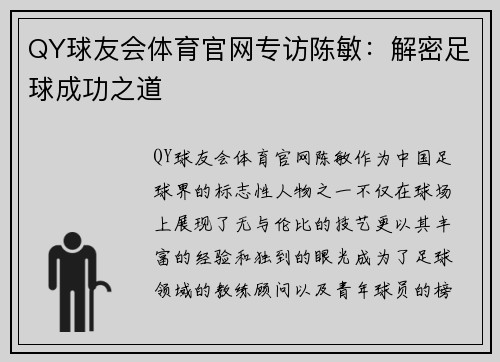 QY球友会体育官网专访陈敏：解密足球成功之道